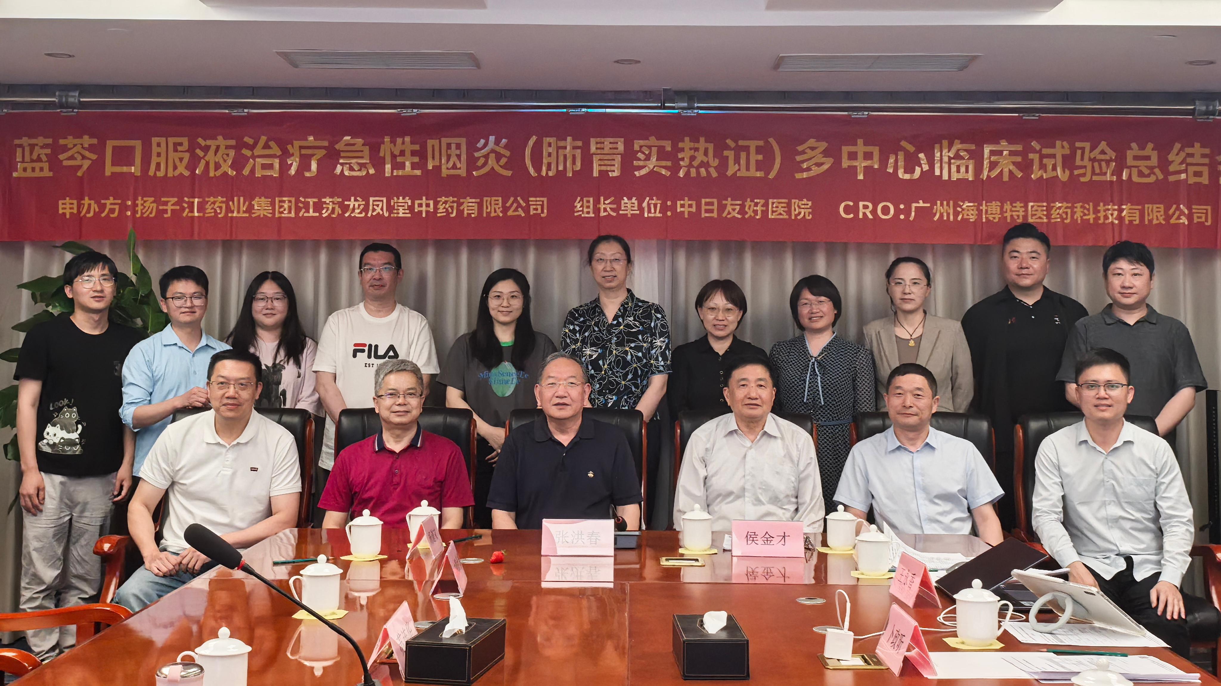 高质量数据夯实循证基础 | 蓝芩口服液治疗急性咽炎（肺胃实热证）多中心临床试验（中保）总结会顺利召开