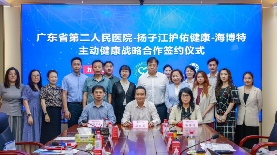 “广东省第二人民医院-扬子江护佑健康-海博特主动健康 战略合作暨纳豆红曲临床评价项目启动”会议成功召开