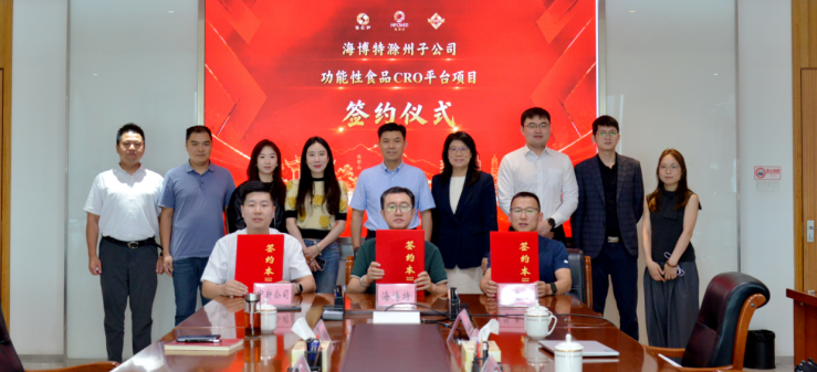 让功能性食品的健康价值经得起验证｜海博特落子滁州，共建临床评价公共服务平台