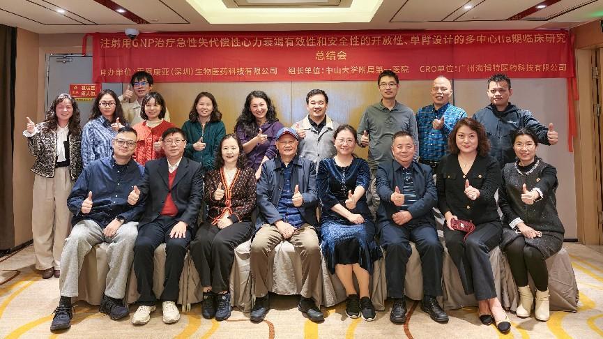 专业助力临床研究 | “注射用GNP治疗急性失代偿性心力衰竭多中心Ⅱa期临床研究”项目取得重要进展