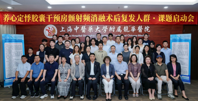 国家科技重大专项·课题四 启动会丨养心定悸胶囊干预射频消融术后复发人群课题启动会顺利召开