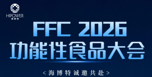 【FFC2026 倒计时】海博特与您相约杭州，共探功能食品临床评价新未来！