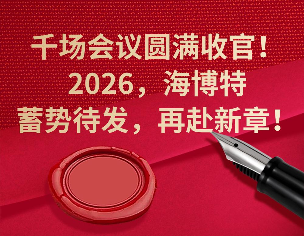 千场会议圆满收官！2026，海博特蓄势待发，再赴新章！