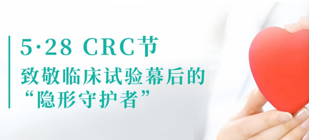 5·28 CRC节 | 致敬临床试验幕后的“隐形守护者”