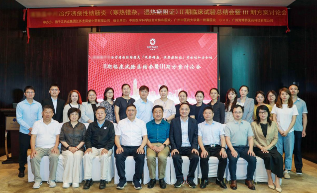 汇聚共识，再启新程丨清肠温中片治疗溃疡性结肠炎Ⅱ期总结会暨Ⅲ期方案讨论会圆满召开
