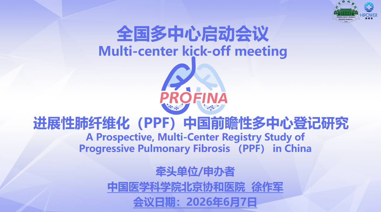 PROFINA登记研究多中心启动会圆满召开，助力进展性肺纤维化（PPF）研究新征程