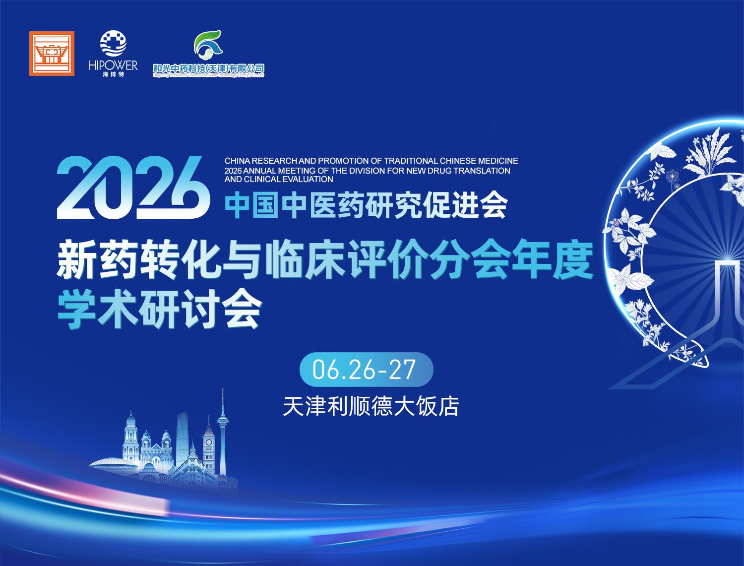 会议预告｜中国中医药研究促进会新药转化与临床评价分会 2026 学术年会 6 月将于天津召开