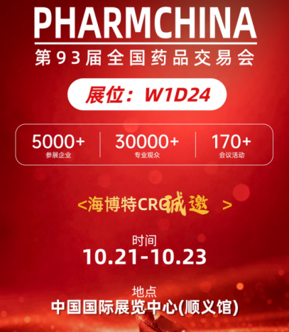 邀请函｜北京全国药交会启幕，海博特诚邀莅临