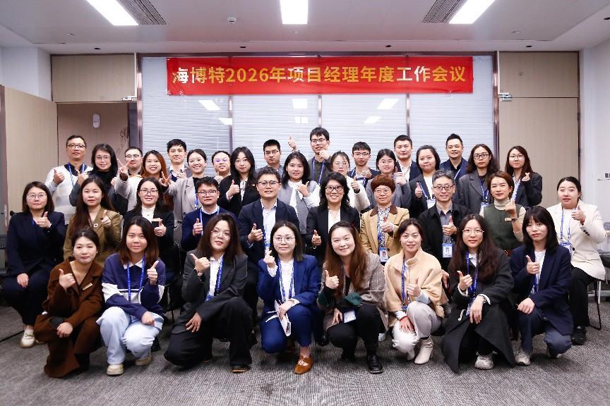 锚定卓越，共谋新篇：海博特年度项目经理工作会议圆满落幕