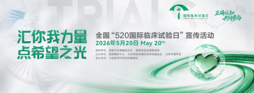 520临床试验日｜以爱为名，致敬每一份守护与奔赴