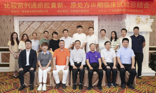 保护濒危物种，科学助力传承丨“比较前列通瘀胶囊新、原处方Ⅲ期临床试验总结会”顺利召开