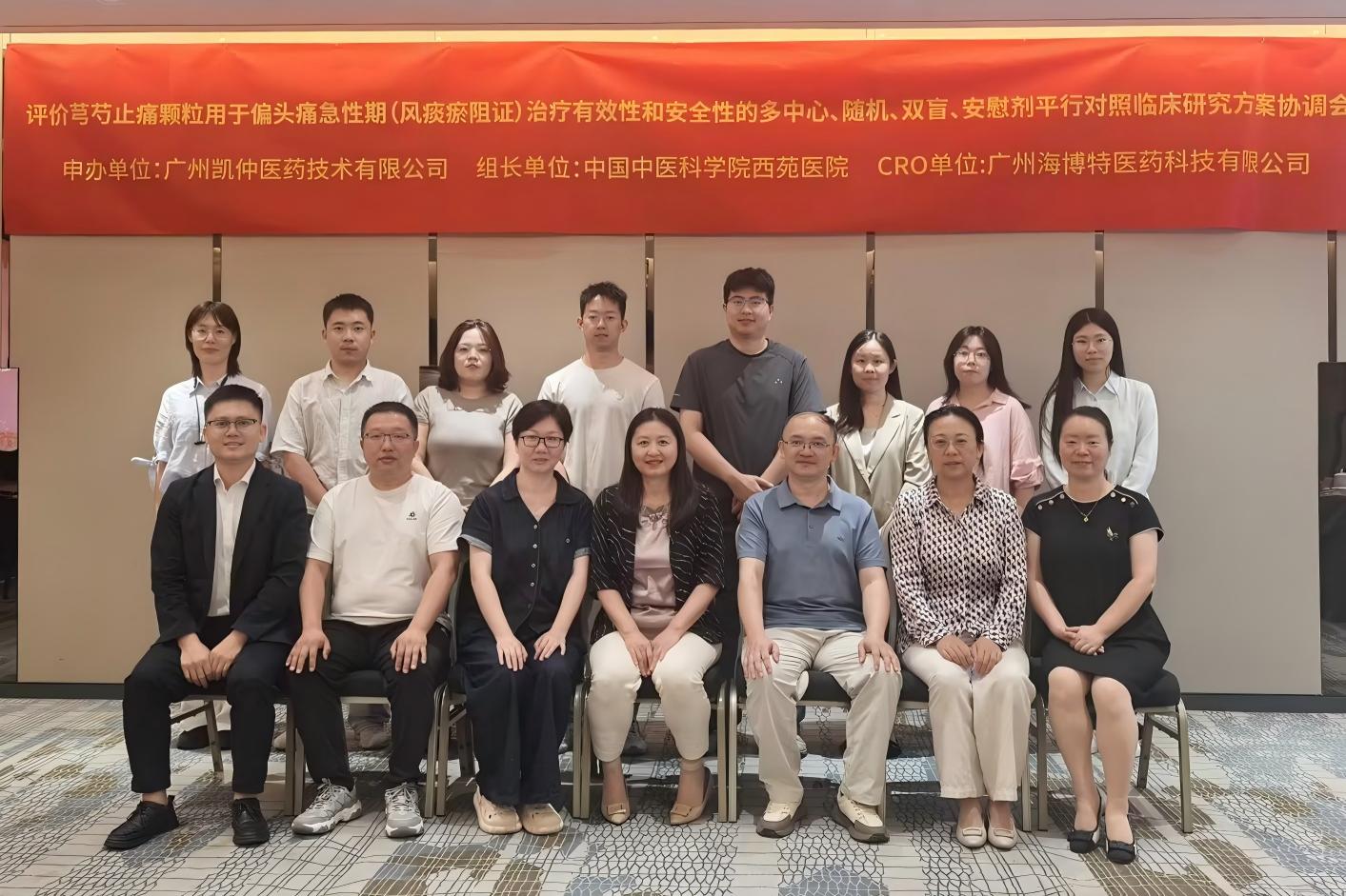 防治并行，科学求证丨芎芍止痛颗粒治疗偏头痛II期临床研究方案协调会圆满召开