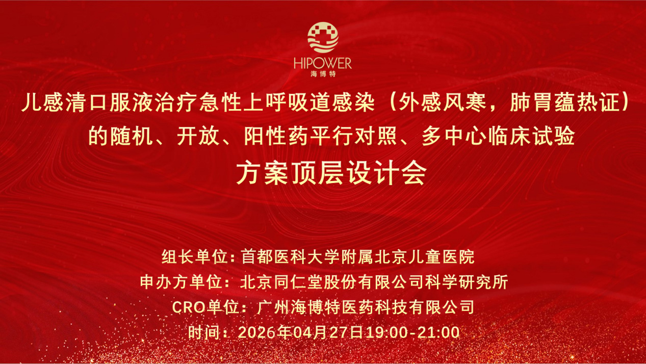 助力儿科中药循证升级 | 儿感清口服液上市后研究顶层设计会顺利召开