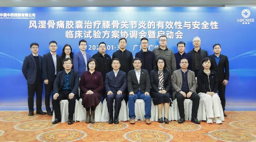 凝聚共识，高效推进 | 风湿骨痛胶囊治疗膝骨关节炎的有效性与安全性临床试验方案协调会暨启动会顺利召开