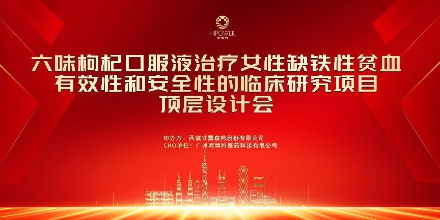 凝聚共识，科学护航——“六味枸杞口服液治疗女性缺铁性贫血有效性和安全性的临床研究项目顶层设计会”成功召开