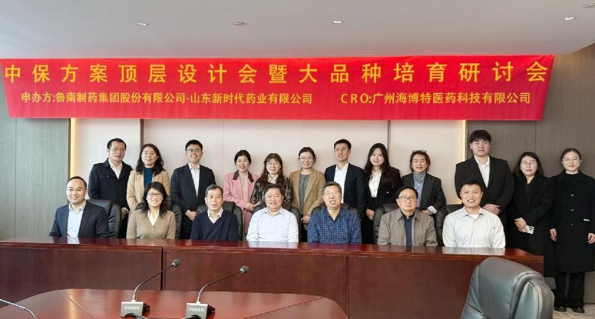 鲁南制药-海博特“中保方案顶层设计会暨大品种培育研讨会”顺利召开，共探中药品种保护与大品种培育路径